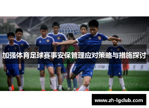 加强体育足球赛事安保管理应对策略与措施探讨