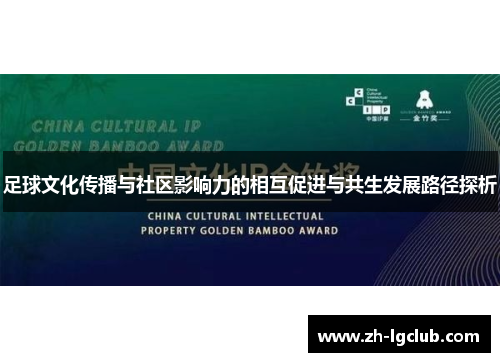 足球文化传播与社区影响力的相互促进与共生发展路径探析 足球文化传播与社区影响力的相互促进与共生发展路径探析