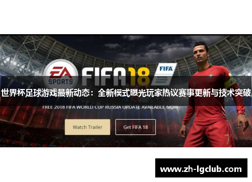 世界杯足球游戏最新动态:全新模式曝光玩家热议赛事更新与技术突破 世界杯足球游戏最新动态:全新模式曝光玩家热议赛事更新与技术突破