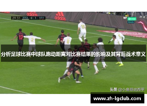 分析足球比赛中球队跑动距离对比赛结果的影响及其背后战术意义 分析足球比赛中球队跑动距离对比赛结果的影响及其背后战术意义