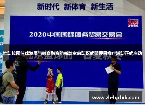 推动校园篮球发展与教育融合的新篇章启动仪式暨项目推广活动正式启动