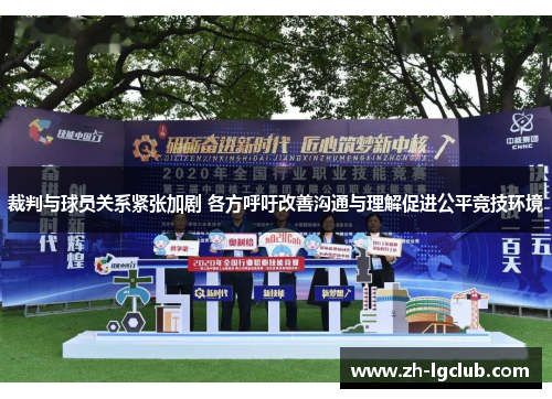 裁判与球员关系紧张加剧 各方呼吁改善沟通与理解促进公平竞技环境 裁判与球员关系紧张加剧 各方呼吁改善沟通与理解促进公平竞技环境