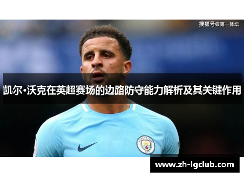 凯尔·沃克在英超赛场的边路防守能力解析及其关键作用