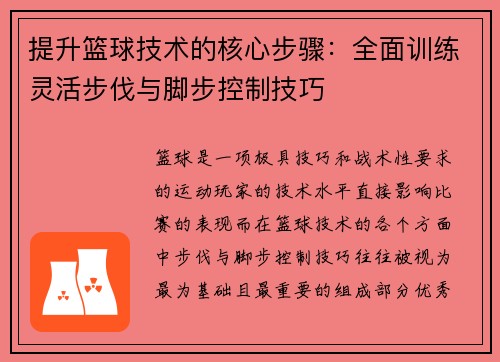 提升篮球技术的核心步骤:全面训练灵活步伐与脚步控制技巧 提升篮球技术的核心步骤:全面训练灵活步伐与脚步控制技巧