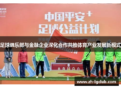 足球俱乐部与金融企业深化合作共推体育产业发展新模式