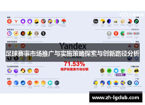 足球赛事市场推广与实施策略探索与创新路径分析 足球赛事市场推广与实施策略探索与创新路径分析
