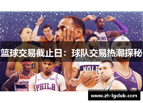 篮球交易截止日：球队交易热潮探秘