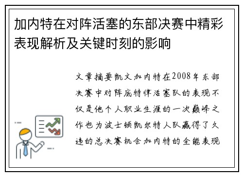 加内特在对阵活塞的东部决赛中精彩表现解析及关键时刻的影响