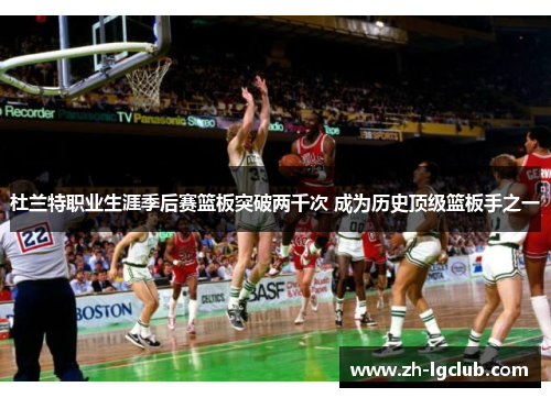 杜兰特职业生涯季后赛篮板突破两千次 成为历史顶级篮板手之一