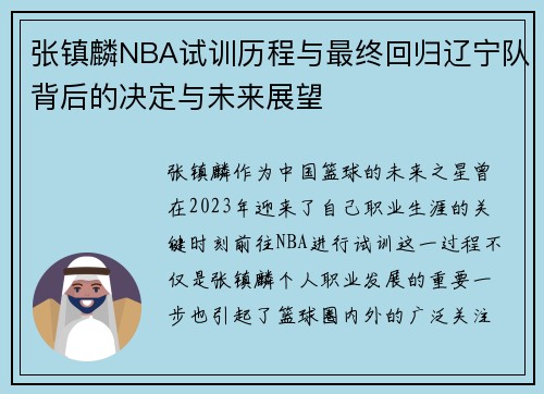 张镇麟NBA试训历程与最终回归辽宁队背后的决定与未来展望 张镇麟NBA试训历程与最终回归辽宁队背后的决定与未来展望