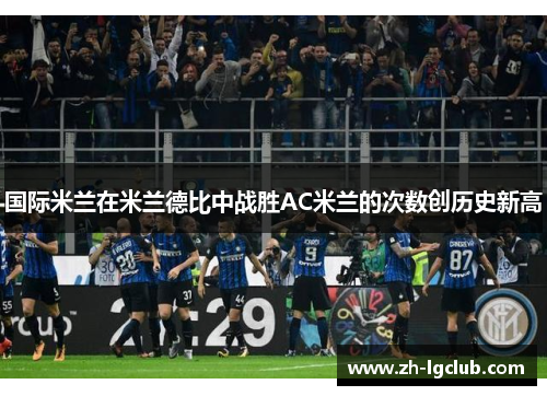 国际米兰在米兰德比中战胜AC米兰的次数创历史新高