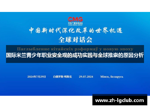 国际米兰青少年职业安全观的成功实践与全球推崇的原因分析