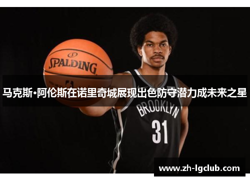 马克斯·阿伦斯在诺里奇城展现出色防守潜力成未来之星