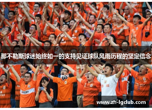 那不勒斯球迷始终如一的支持见证球队风雨历程的坚定信念