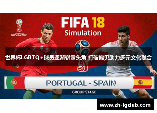 世界杯LGBTQ+球员逐渐崭露头角 打破偏见助力多元文化融合 世界杯LGBTQ+球员逐渐崭露头角 打破偏见助力多元文化融合