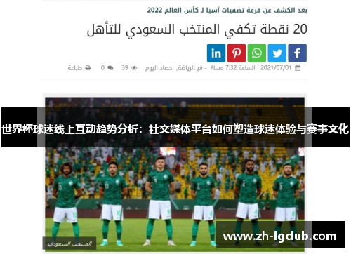 世界杯球迷线上互动趋势分析:社交媒体平台如何塑造球迷体验与赛事文化 世界杯球迷线上互动趋势分析:社交媒体平台如何塑造球迷体验与赛事文化