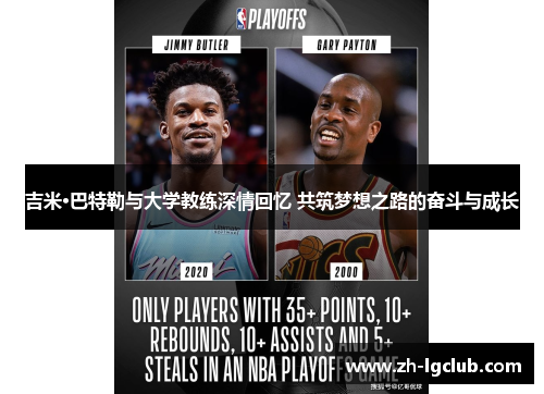 吉米·巴特勒与大学教练深情回忆 共筑梦想之路的奋斗与成长 吉米·巴特勒与大学教练深情回忆 共筑梦想之路的奋斗与成长