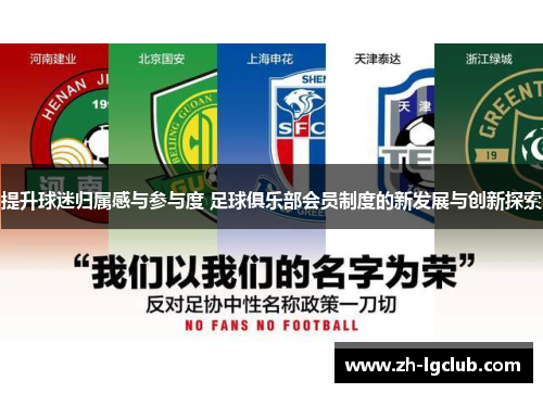 提升球迷归属感与参与度 足球俱乐部会员制度的新发展与创新探索 提升球迷归属感与参与度 足球俱乐部会员制度的新发展与创新探索