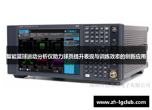智能篮球运动分析仪助力球员提升表现与训练效率的创新应用 智能篮球运动分析仪助力球员提升表现与训练效率的创新应用