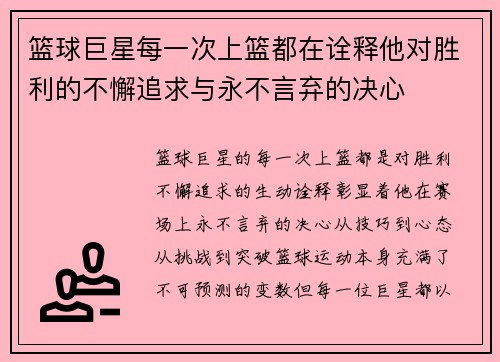 篮球巨星每一次上篮都在诠释他对胜利的不懈追求与永不言弃的决心 篮球巨星每一次上篮都在诠释他对胜利的不懈追求与永不言弃的决心