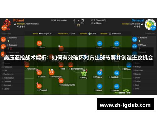高压逼抢战术解析:如何有效破坏对方出球节奏并创造进攻机会 高压逼抢战术解析:如何有效破坏对方出球节奏并创造进攻机会
