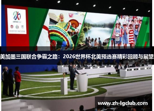 美加墨三国联合争霸之路:2026世界杯北美预选赛精彩回顾与展望 美加墨三国联合争霸之路:2026世界杯北美预选赛精彩回顾与展望