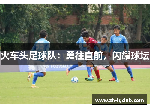 火车头足球队：勇往直前，闪耀球坛