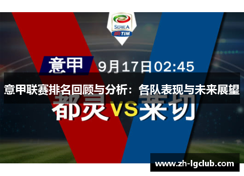 意甲联赛排名回顾与分析：各队表现与未来展望