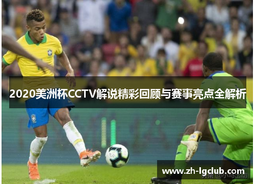 2020美洲杯CCTV解说精彩回顾与赛事亮点全解析 2020美洲杯CCTV解说精彩回顾与赛事亮点全解析