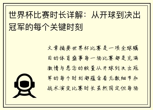 世界杯比赛时长详解:从开球到决出冠军的每个关键时刻 世界杯比赛时长详解:从开球到决出冠军的每个关键时刻