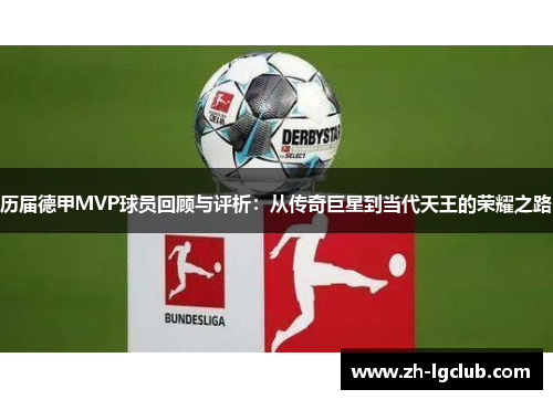 历届德甲MVP球员回顾与评析:从传奇巨星到当代天王的荣耀之路 历届德甲MVP球员回顾与评析:从传奇巨星到当代天王的荣耀之路