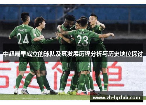 中超最早成立的球队及其发展历程分析与历史地位探讨 中超最早成立的球队及其发展历程分析与历史地位探讨