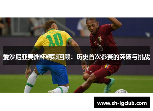 爱沙尼亚美洲杯精彩回顾:历史首次参赛的突破与挑战 爱沙尼亚美洲杯精彩回顾:历史首次参赛的突破与挑战