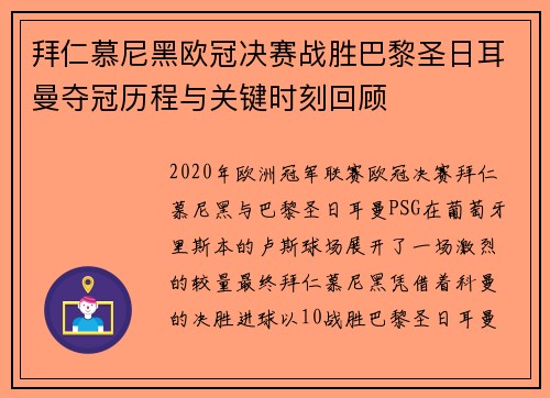 拜仁慕尼黑欧冠决赛战胜巴黎圣日耳曼夺冠历程与关键时刻回顾 拜仁慕尼黑欧冠决赛战胜巴黎圣日耳曼夺冠历程与关键时刻回顾