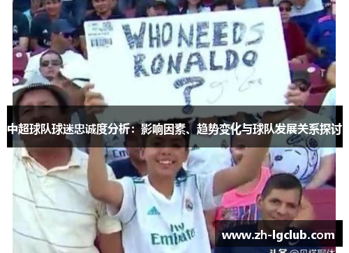 中超球队球迷忠诚度分析:影响因素、趋势变化与球队发展关系探讨 中超球队球迷忠诚度分析:影响因素、趋势变化与球队发展关系探讨