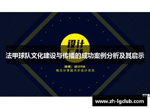 法甲球队文化建设与传播的成功案例分析及其启示