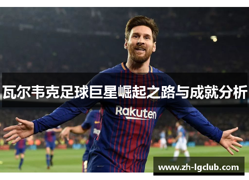 瓦尔韦克足球巨星崛起之路与成就分析 瓦尔韦克足球巨星崛起之路与成就分析