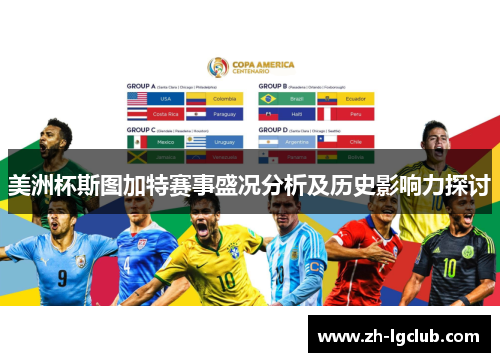 美洲杯斯图加特赛事盛况分析及历史影响力探讨 美洲杯斯图加特赛事盛况分析及历史影响力探讨