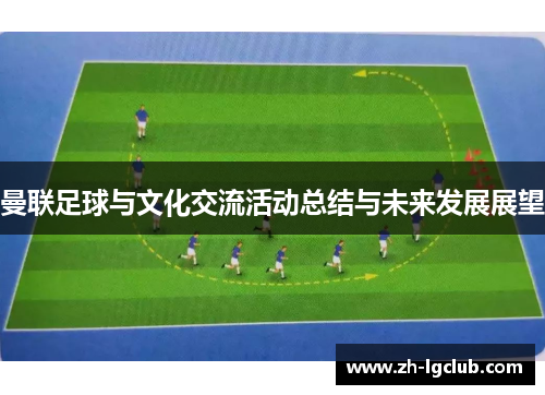曼联足球与文化交流活动总结与未来发展展望