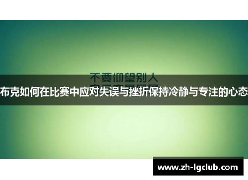 布克如何在比赛中应对失误与挫折保持冷静与专注的心态 布克如何在比赛中应对失误与挫折保持冷静与专注的心态