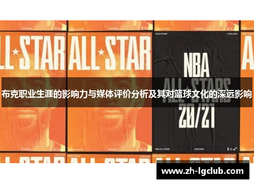 布克职业生涯的影响力与媒体评价分析及其对篮球文化的深远影响 布克职业生涯的影响力与媒体评价分析及其对篮球文化的深远影响