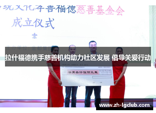 拉什福德携手慈善机构助力社区发展 倡导关爱行动 拉什福德携手慈善机构助力社区发展 倡导关爱行动