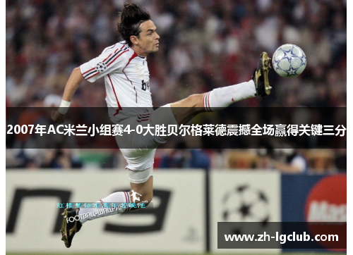2007年AC米兰小组赛4-0大胜贝尔格莱德震撼全场赢得关键三分