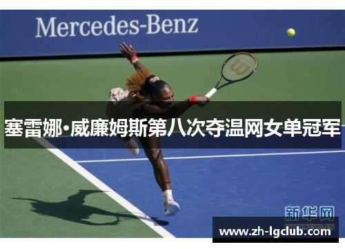 塞雷娜·威廉姆斯第八次夺温网女单冠军 塞雷娜·威廉姆斯第八次夺温网女单冠军