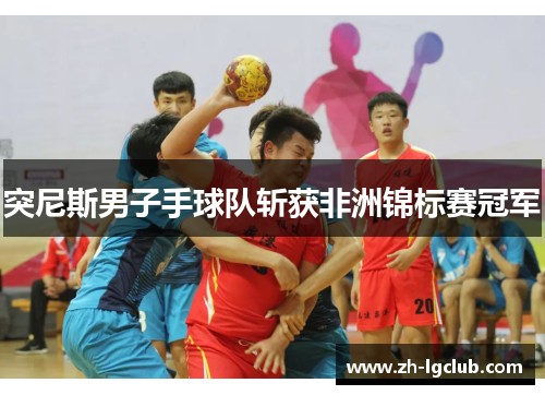 突尼斯男子手球队斩获非洲锦标赛冠军