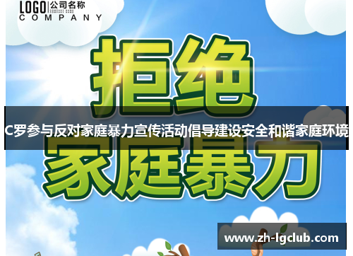 C罗参与反对家庭暴力宣传活动倡导建设安全和谐家庭环境 C罗参与反对家庭暴力宣传活动倡导建设安全和谐家庭环境