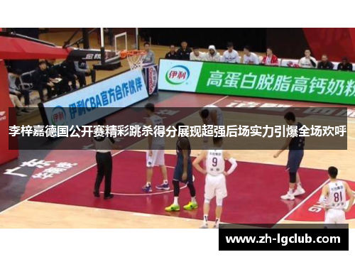李梓嘉德国公开赛精彩跳杀得分展现超强后场实力引爆全场欢呼