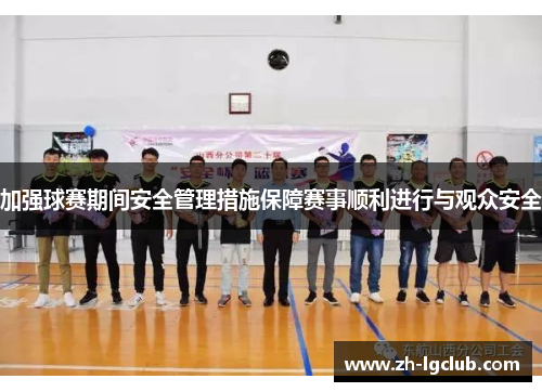 加强球赛期间安全管理措施保障赛事顺利进行与观众安全