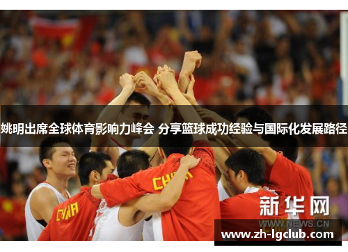 姚明出席全球体育影响力峰会 分享篮球成功经验与国际化发展路径