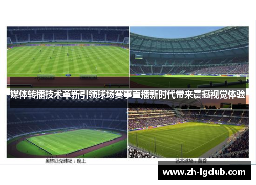 媒体转播技术革新引领球场赛事直播新时代带来震撼视觉体验 媒体转播技术革新引领球场赛事直播新时代带来震撼视觉体验